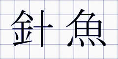 針魚