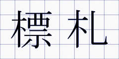 標札