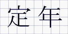 定年