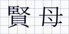 賢母