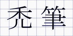 禿筆