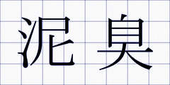 泥臭