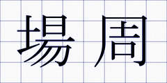 場周
