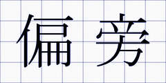 偏旁