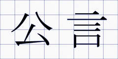公言