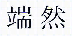 端然