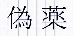 偽薬
