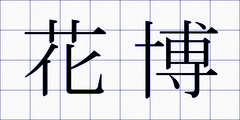 花博