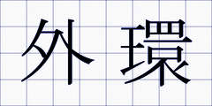 外環