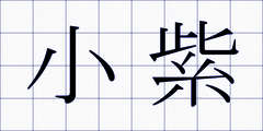 小紫