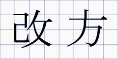 改方