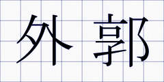 外郭