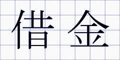 借金