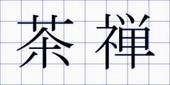 茶禅