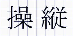 操縦