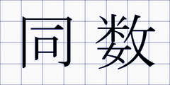 同数