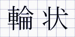 輪状