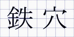 鉄穴