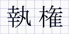 執権