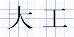 大工