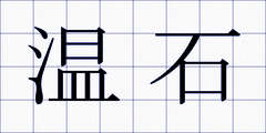 温石