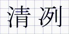 清冽