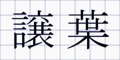 譲葉