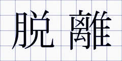 脱離