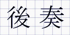 後奏