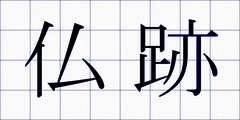 仏跡