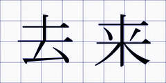 去来