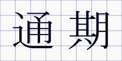 通期