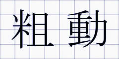 粗動