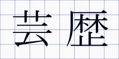 芸歴