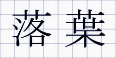 落葉