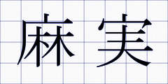 麻実
