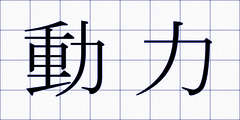 動力