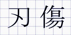 刃傷