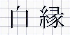 白縁