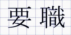 要職