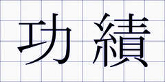 功績