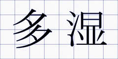 多湿