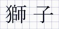 獅子