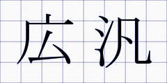 広汎