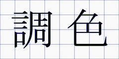 調色