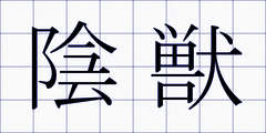 陰獣
