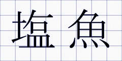 塩魚