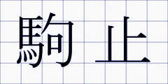 駒止
