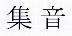 集音