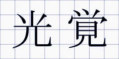 光覚